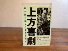 上方喜劇 : 鶴家団十郎から藤山寛美まで