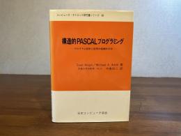 構造的PASCALプログラミング : プログラム設計と証明の組織的方法