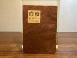 白痴