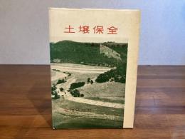 土壌保全
