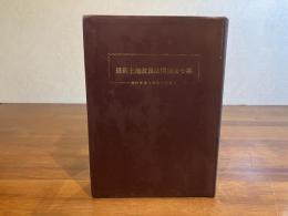 最新土地改良法関係法令集