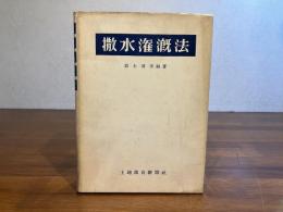 撒水灌漑法