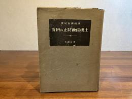 土壌侵蝕防止の研究
