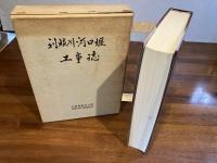 利根川河口堰工事誌