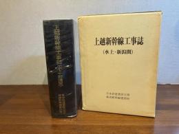 上越新幹線工事誌 : 水上・新潟間