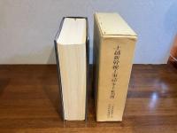 上越新幹線工事誌 : 水上・新潟間