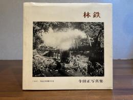 林鉄 : 寺田正写真集