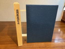 遠州鉄道50年史