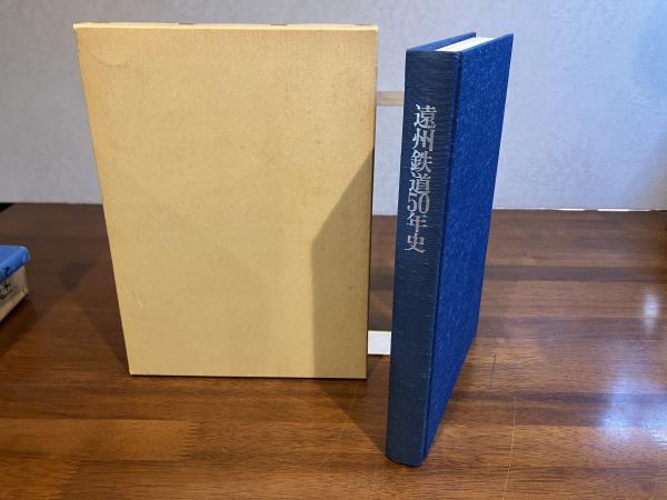品質検査済 遠州鉄道50年史(遠州鉄道社長室社史編纂事務局編集) / 観魚堂 その他