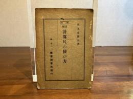 詳解計算尺の使ひ方