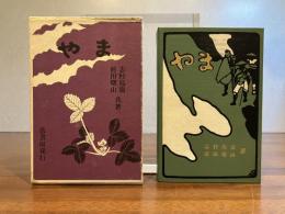 ＜限定本＞　やま