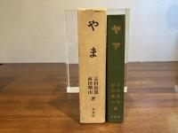＜限定本＞　やま