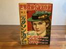 別册宝石10号　世界探偵小説名作選　第1集ディクソン・カア