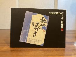 甲斐正範３６ど５ぶの絵葉書史