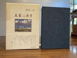 画家は廃業 : 98翁生涯を語る
