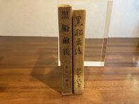 黒船前後