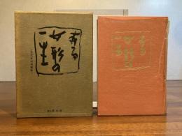 ある女形の一生 : 五代目中村福助