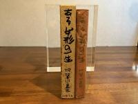 ある女形の一生 : 五代目中村福助