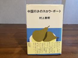 中国行きのスロウ・ボート