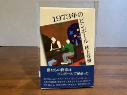 1973年のピンボール