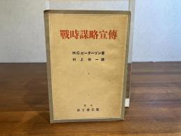 戦時謀略宣傳