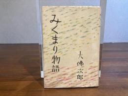 みくまり物語