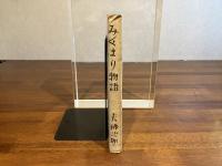 みくまり物語