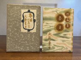 春日 : 短篇集