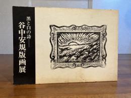 谷中安規版画展 : 黒と白の詩