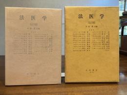 法医学