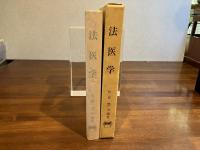法医学