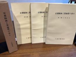 京葉臨海工業地帯の歩み　第１編欠の３冊（２編〜４編）
