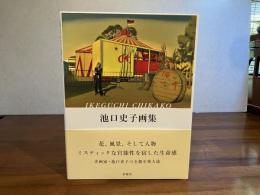 池口史子画集