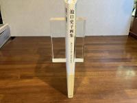 池口史子画集