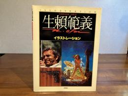 生頼範義イラストレーション