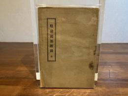 服務提要附録　全
