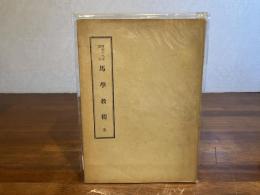 昭和一九年改訂　馬學教程　全