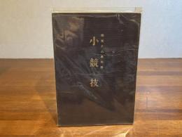 ＜教科書＞　小競技