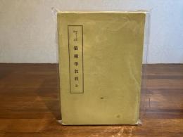 昭和18年改訂　築城學教程　全