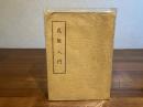武教入門（ガリ版刷りの冊子）