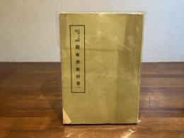 戦術學 教程　巻一