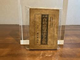改正　自動車関係法令全集