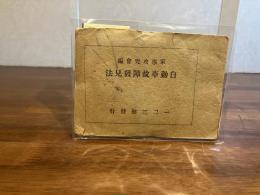 自動車故障発見法