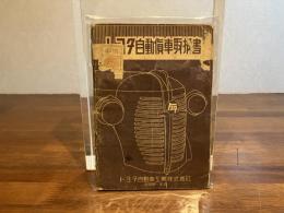 トヨタ自動貨車取扱書
