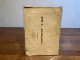 極寒時二於ケル機構車輛保存取扱方