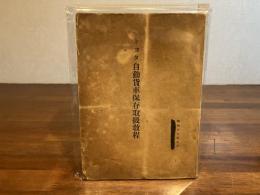 トヨタ自動貨車保存取扱教程