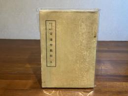 交通學　教程 全