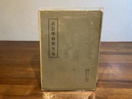 兵器學教程　第一巻