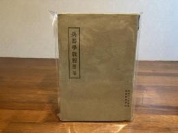 兵器學　教程　第二巻