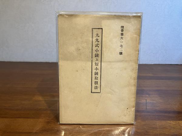 陸普第六一七二号＞九九式小銃及短小銃取扱法(栗本長七) / 古本、中古 